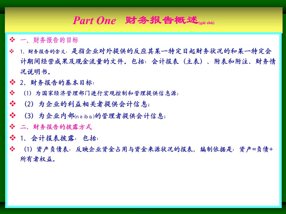 财务会计报表状况的指标分析58页PPT