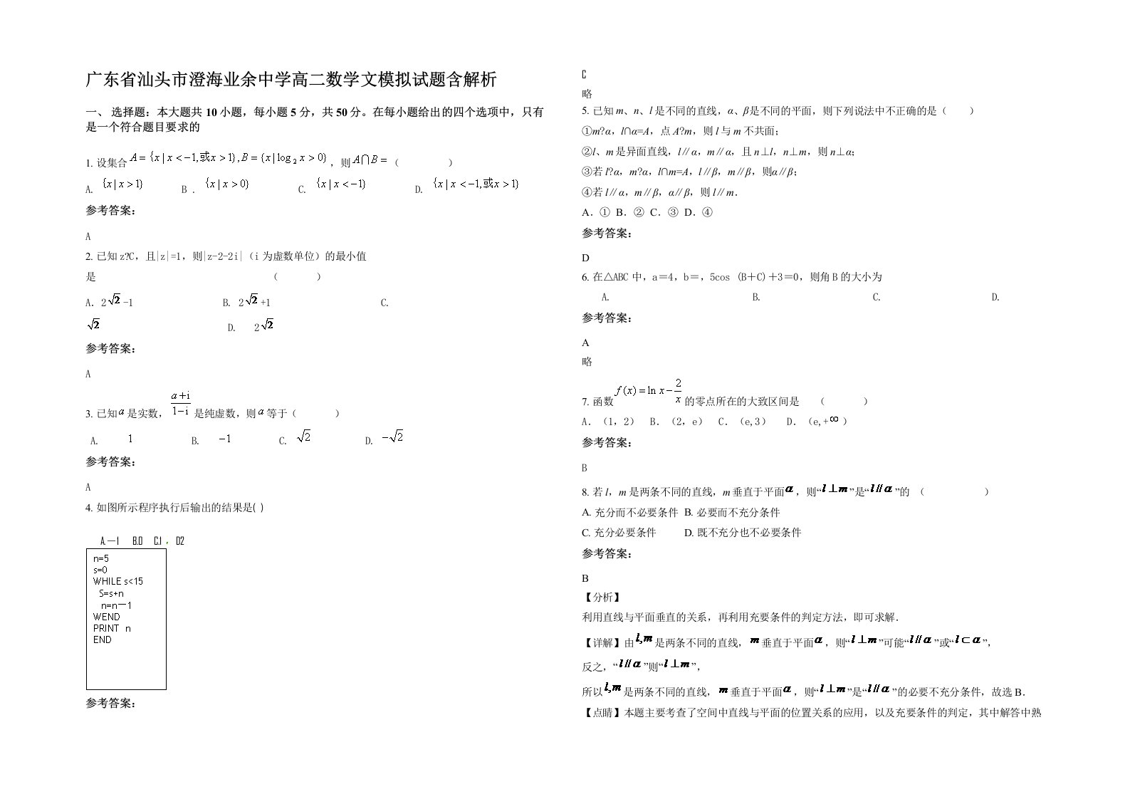 广东省汕头市澄海业余中学高二数学文模拟试题含解析