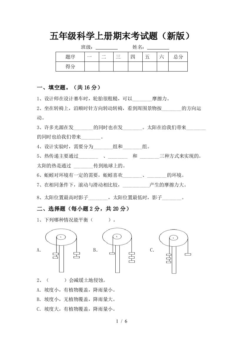 五年级科学上册期末考试题(新版)