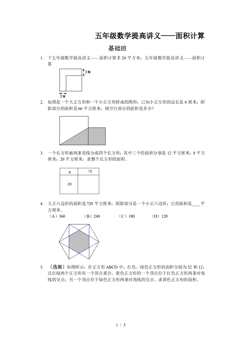 五年级数学提高讲义——面积计算