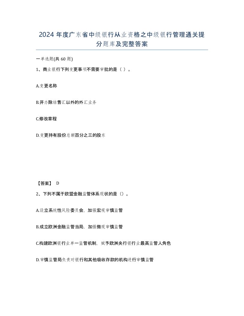 2024年度广东省中级银行从业资格之中级银行管理通关提分题库及完整答案