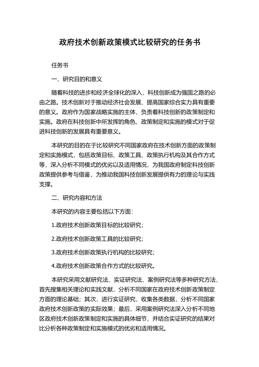 政府技术创新政策模式比较研究的任务书