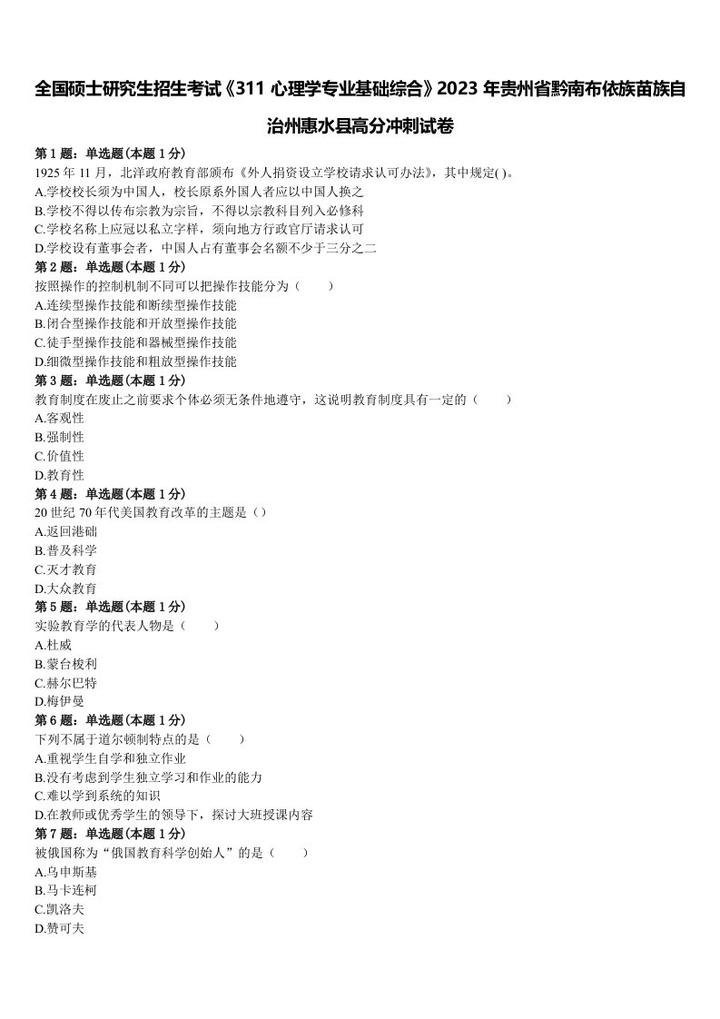 全国硕士研究生招生考试《311心理学专业基础综合》2023年贵州省黔南布依族苗族自治州惠水县高分冲刺试卷含解析