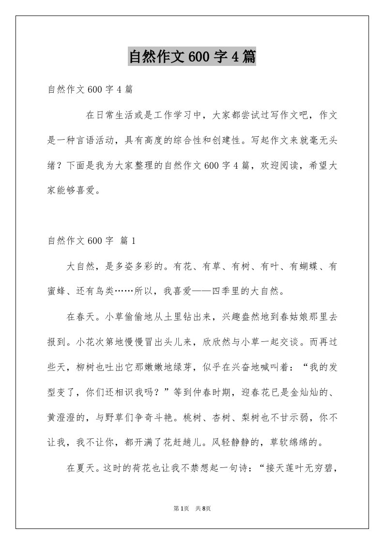 自然作文600字4篇