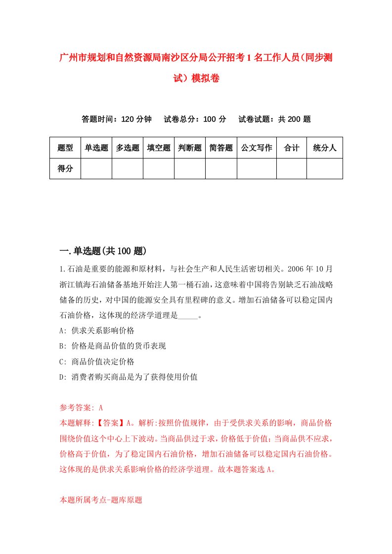 广州市规划和自然资源局南沙区分局公开招考1名工作人员同步测试模拟卷第38版