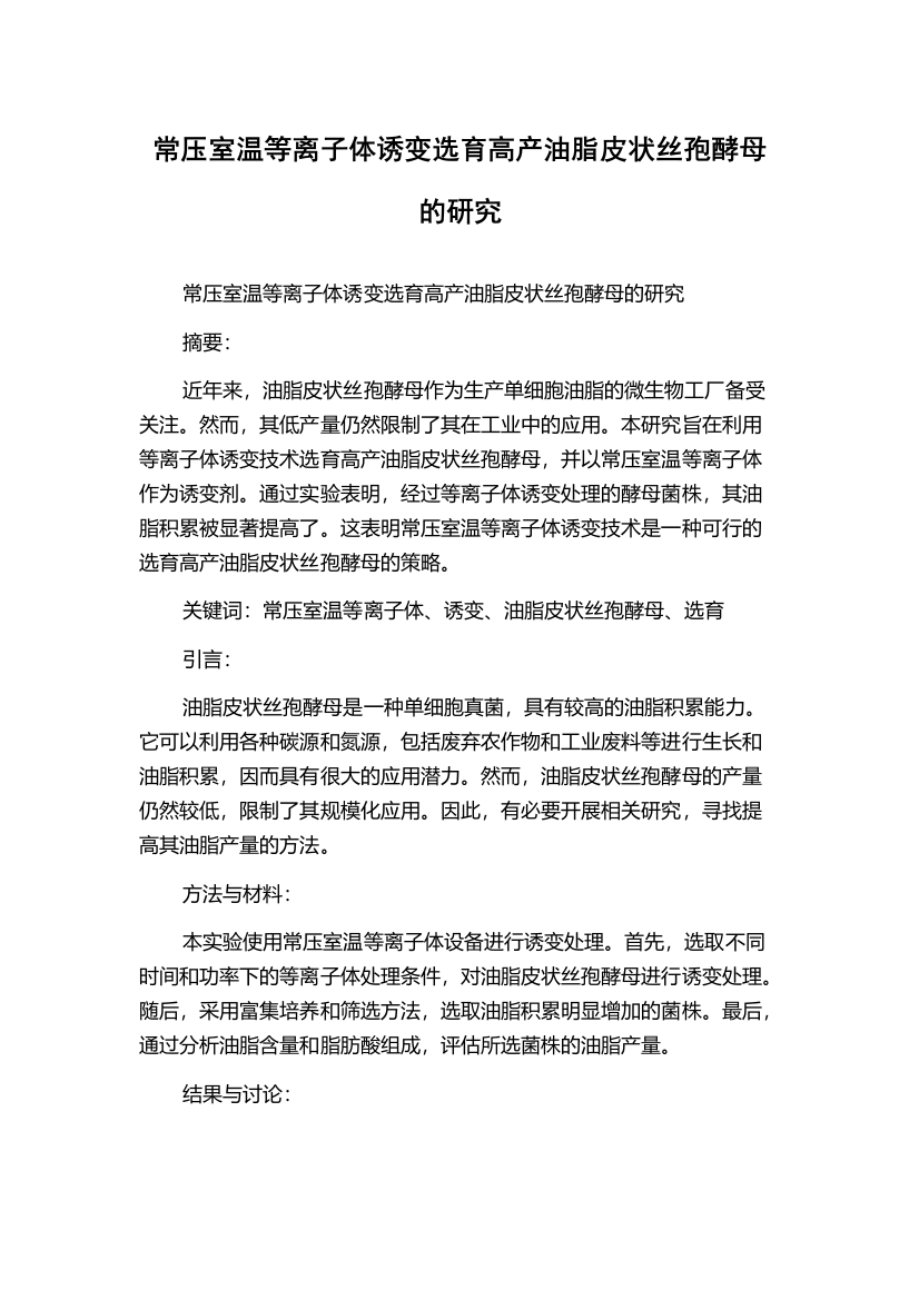 常压室温等离子体诱变选育高产油脂皮状丝孢酵母的研究