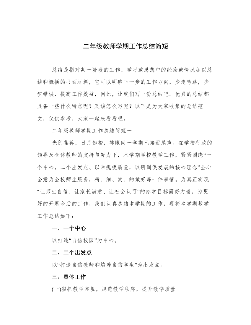 二年级教师学期工作总结简短