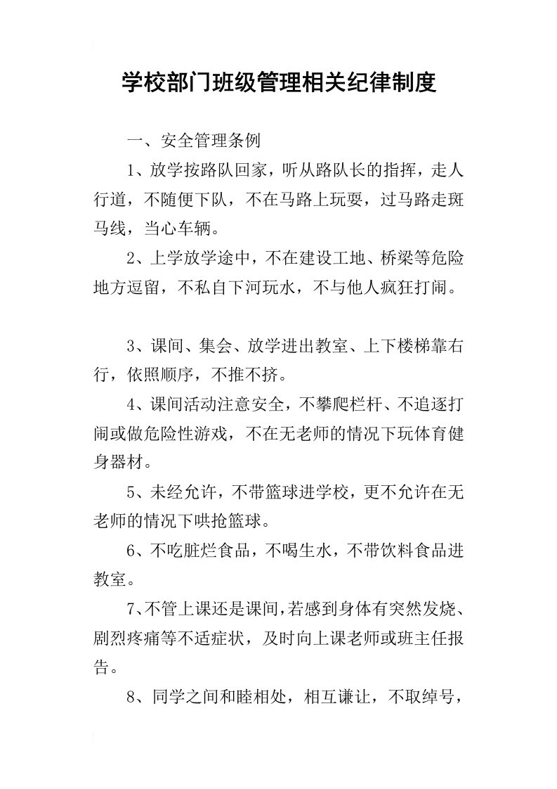 学校部门班级管理相关纪律制度