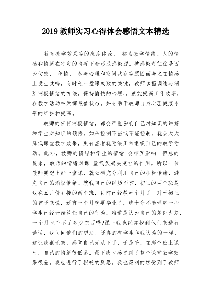 2019教师实习心得体会感悟文本精选