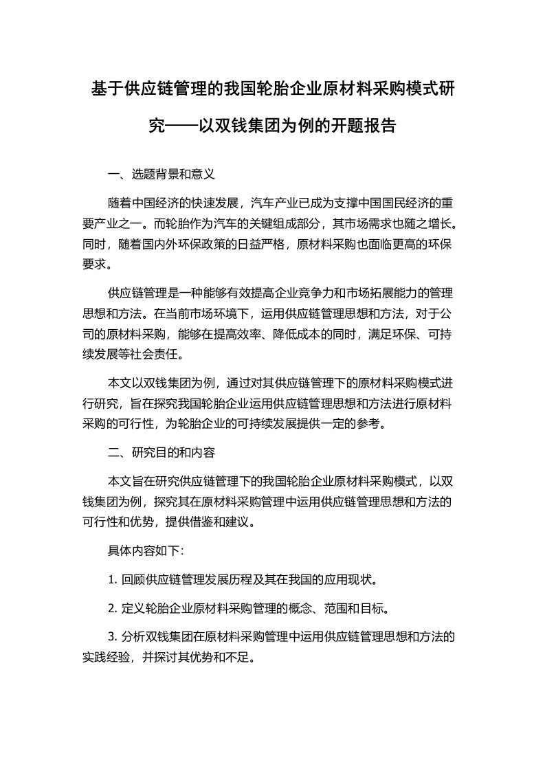 基于供应链管理的我国轮胎企业原材料采购模式研究——以双钱集团为例的开题报告