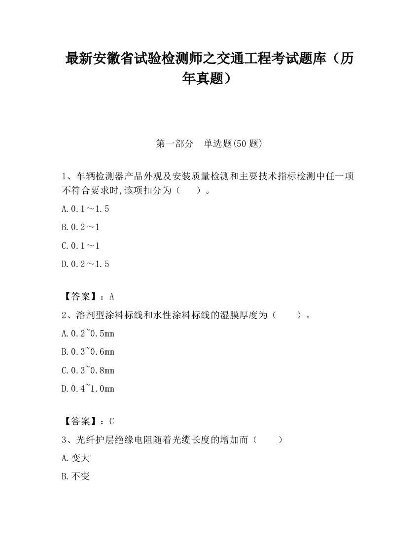 最新安徽省试验检测师之交通工程考试题库（历年真题）