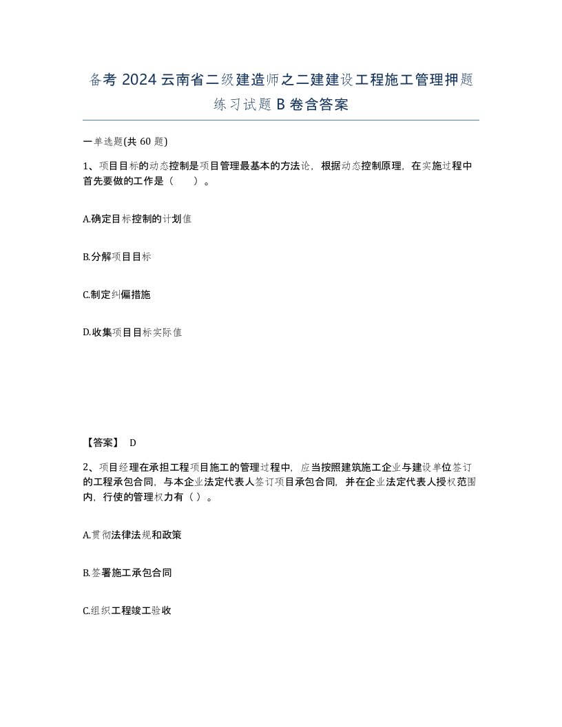 备考2024云南省二级建造师之二建建设工程施工管理押题练习试题B卷含答案