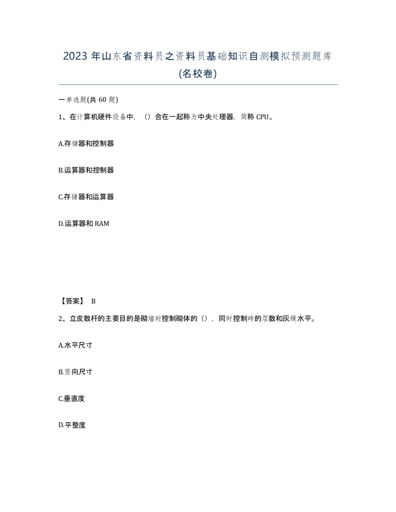 2023年山东省资料员之资料员基础知识自测模拟预测题库名校卷