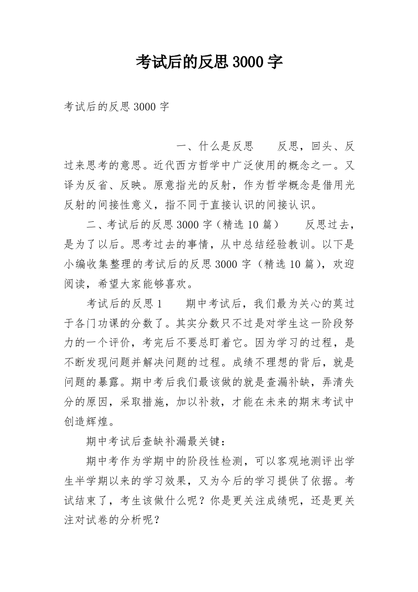 考试后的反思3000字