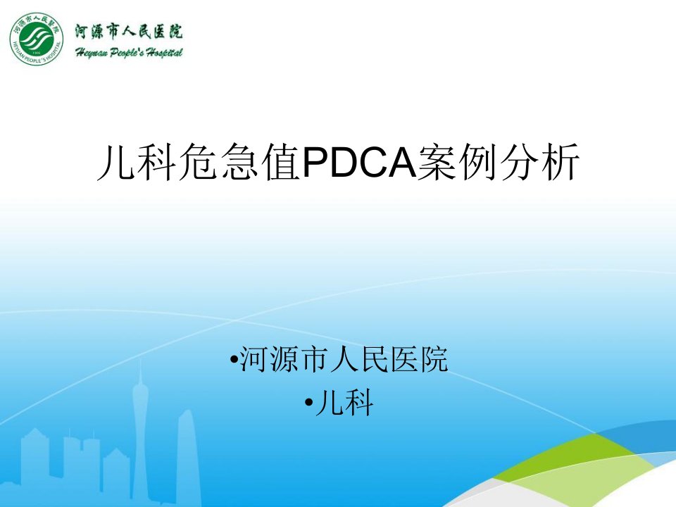 儿科危急值PDCA案例分析