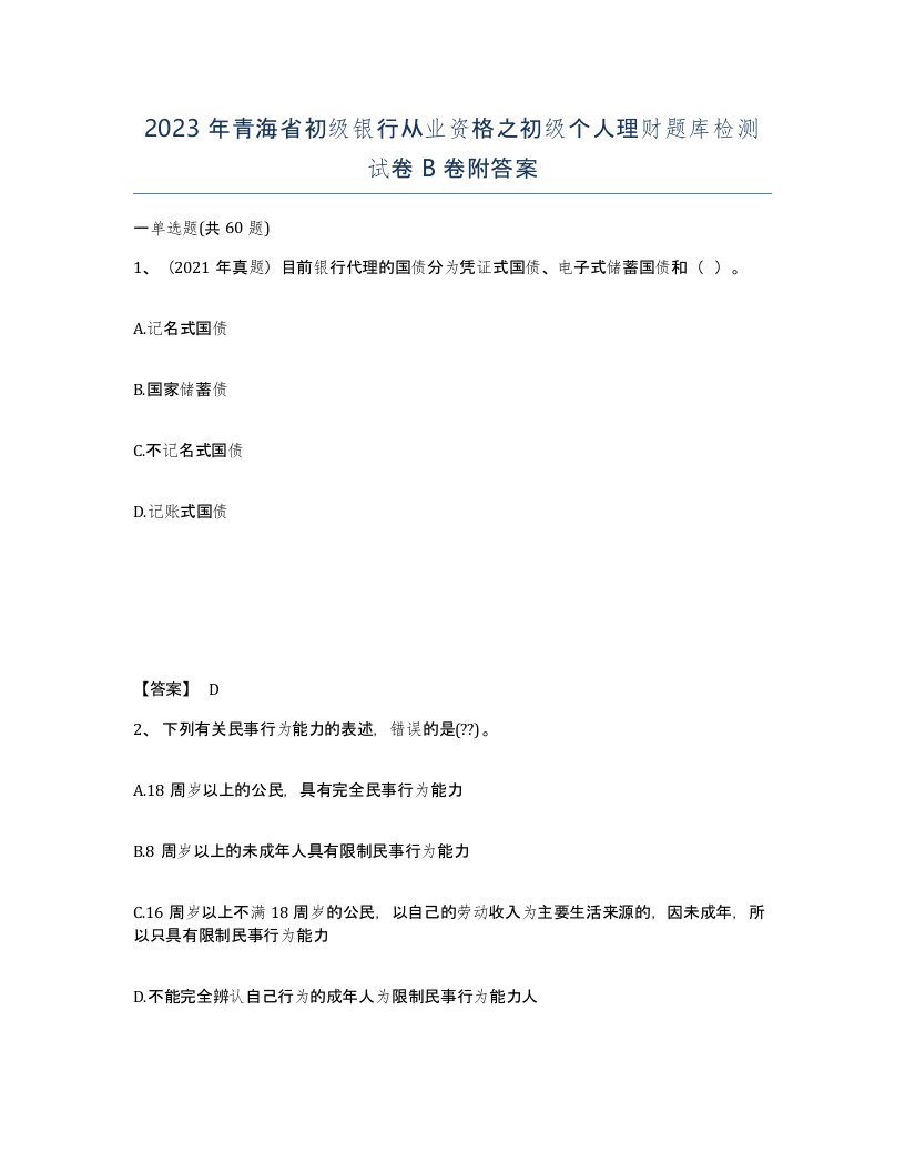 2023年青海省初级银行从业资格之初级个人理财题库检测试卷B卷附答案