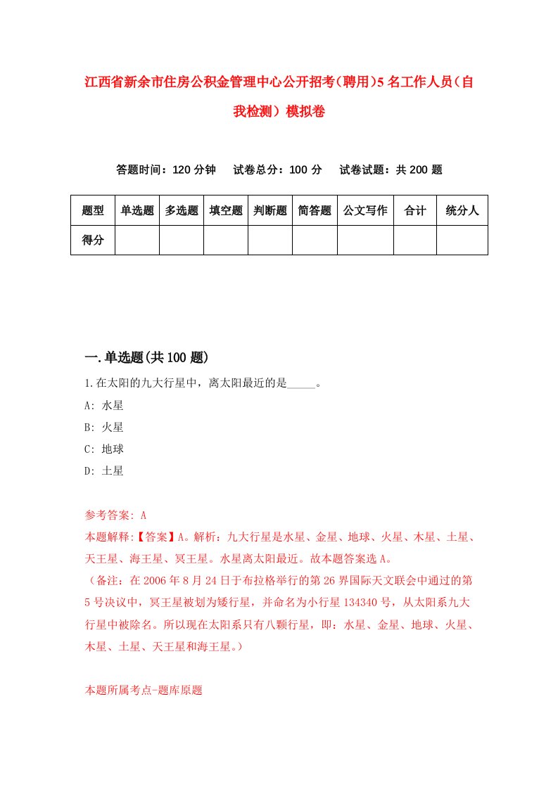 江西省新余市住房公积金管理中心公开招考聘用5名工作人员自我检测模拟卷9