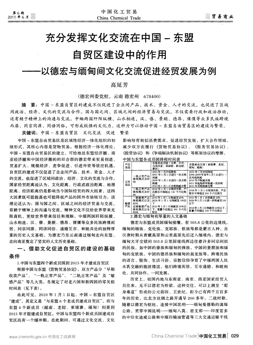 充分发挥文化交流在中国-东盟自贸区建设中的作用——以德宏与缅甸间文化交流促进经贸发展为例