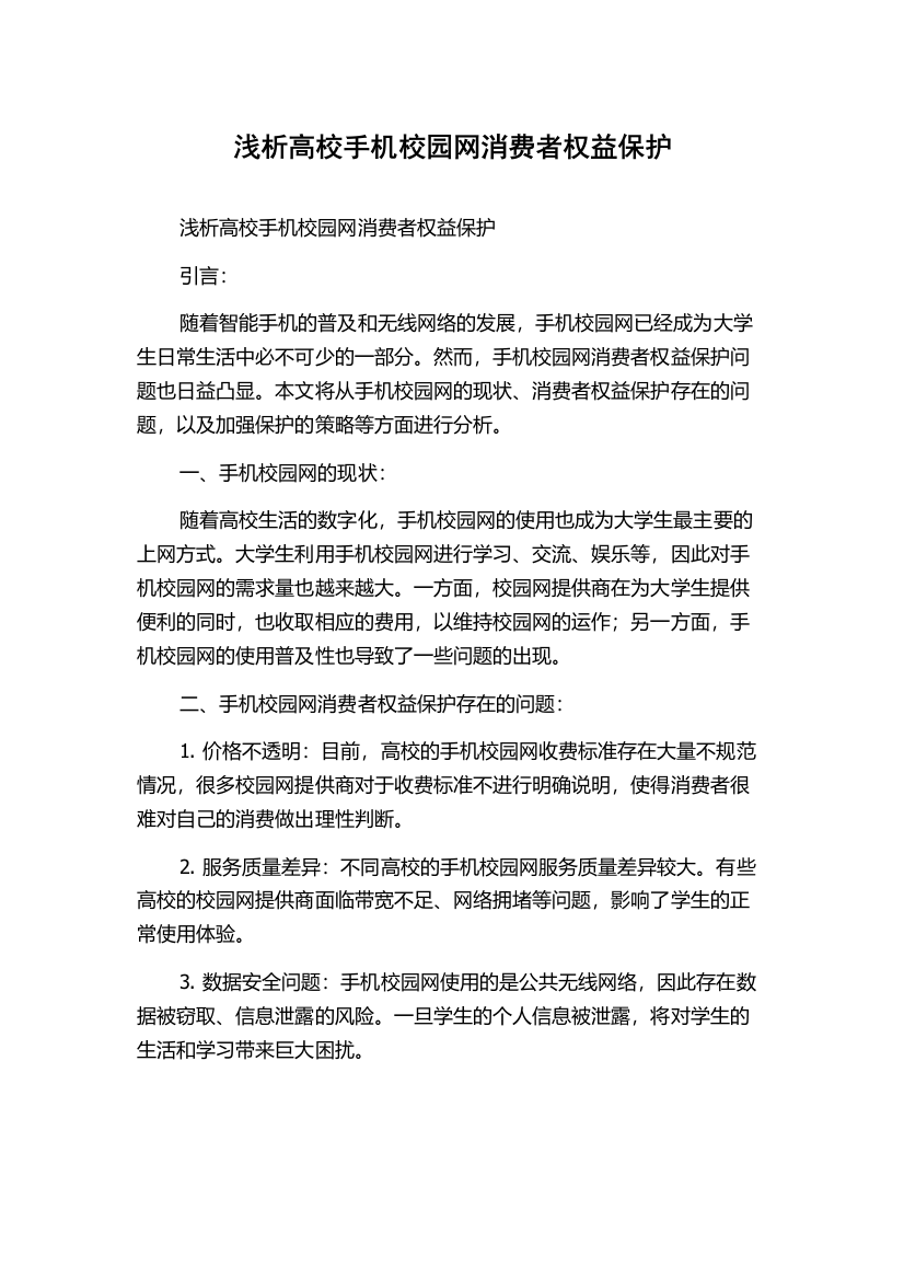 浅析高校手机校园网消费者权益保护