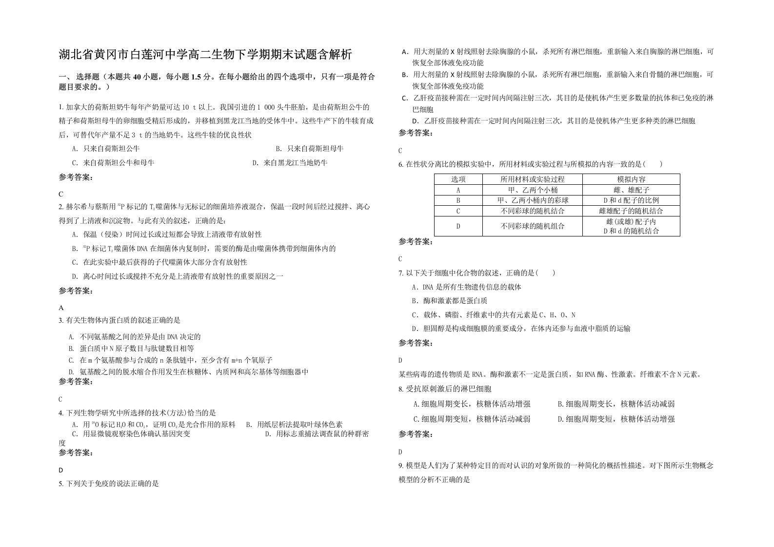 湖北省黄冈市白莲河中学高二生物下学期期末试题含解析