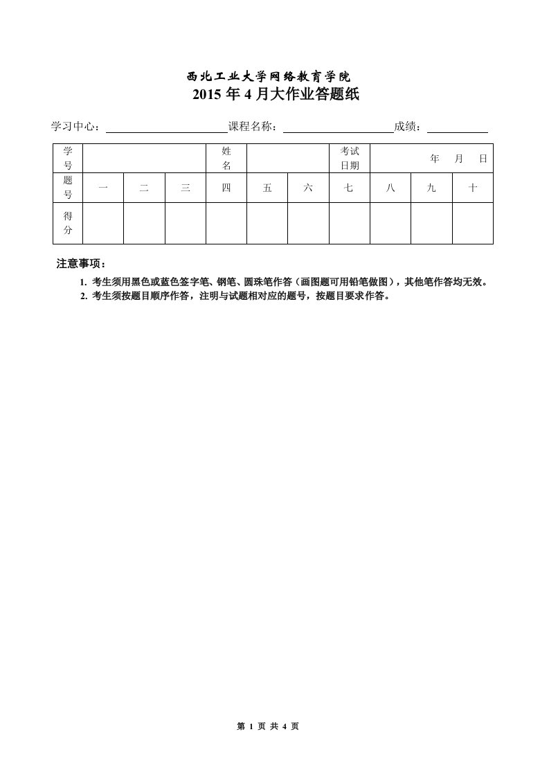 大作业答题纸模板-西北工业大学网络教育学院.doc