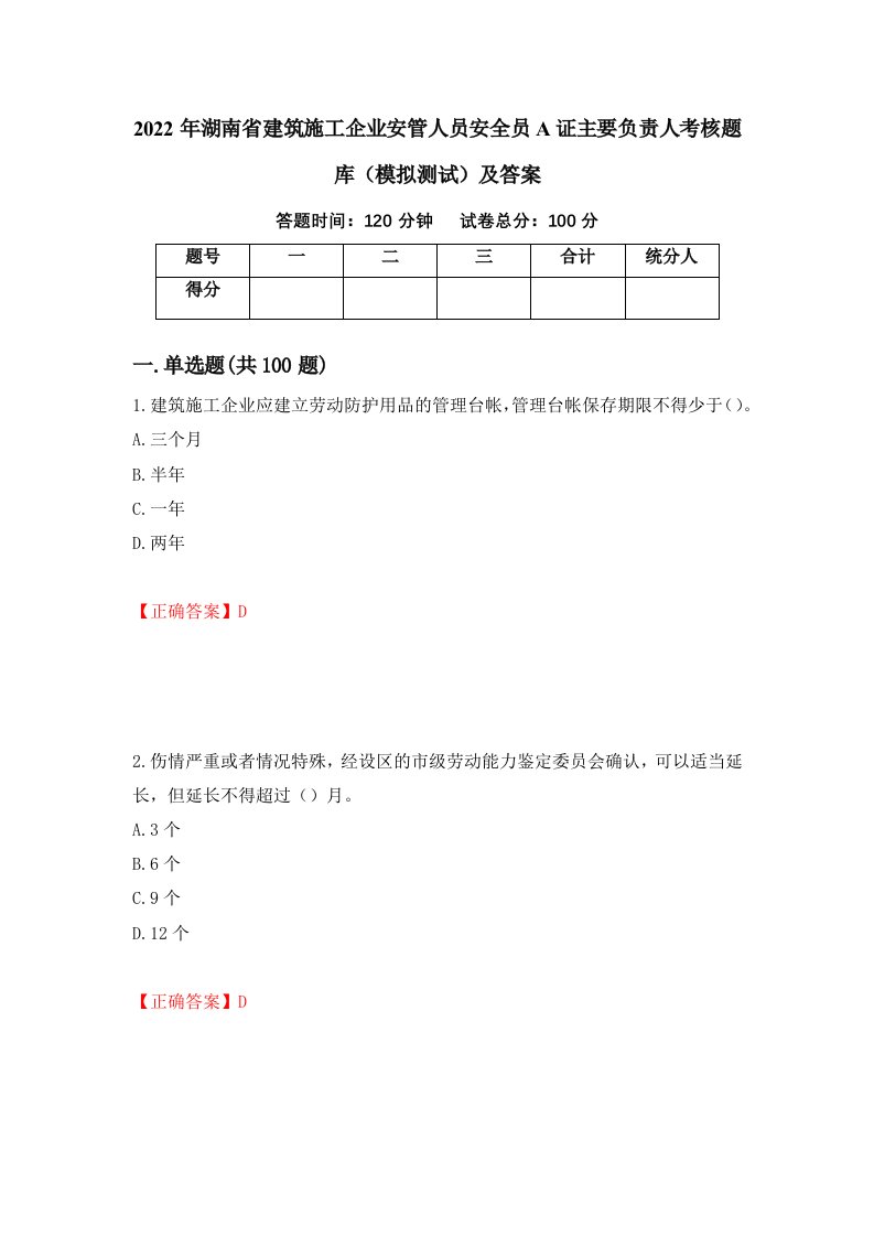 2022年湖南省建筑施工企业安管人员安全员A证主要负责人考核题库模拟测试及答案90