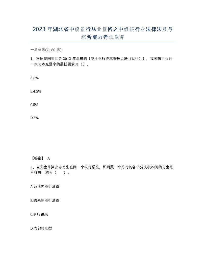 2023年湖北省中级银行从业资格之中级银行业法律法规与综合能力考试题库