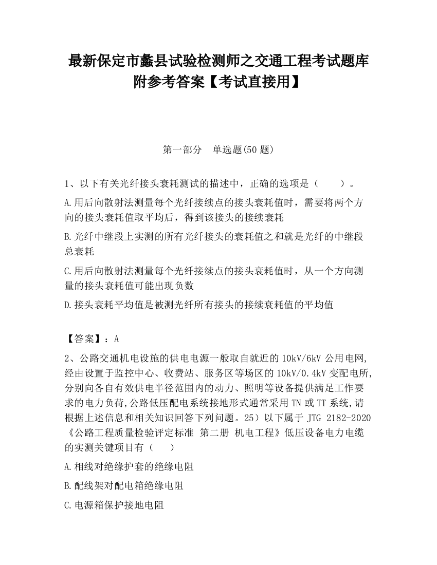 最新保定市蠡县试验检测师之交通工程考试题库附参考答案【考试直接用】