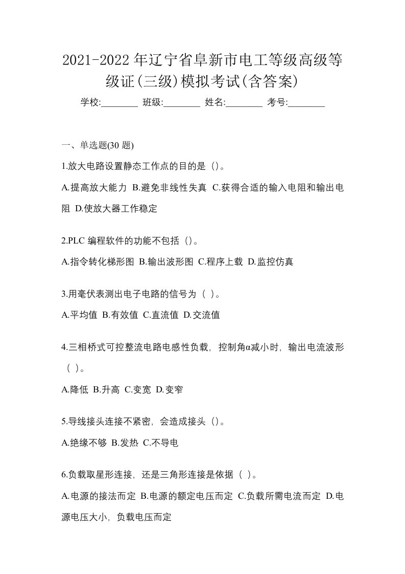 2021-2022年辽宁省阜新市电工等级高级等级证三级模拟考试含答案