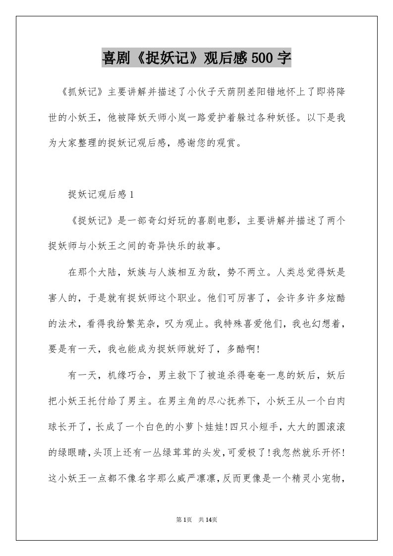 喜剧捉妖记观后感500字