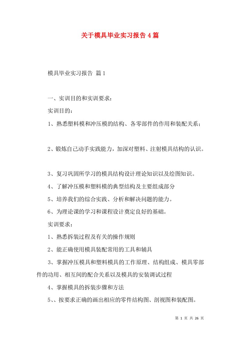 关于模具毕业实习报告4篇