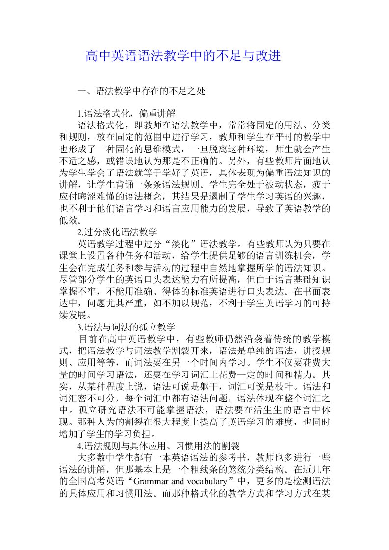 高中英语语法教学中的不足与改进