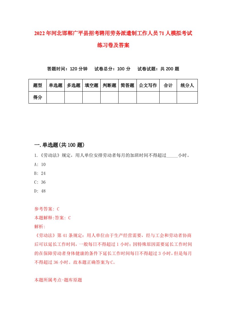 2022年河北邯郸广平县招考聘用劳务派遣制工作人员71人模拟考试练习卷及答案第6版