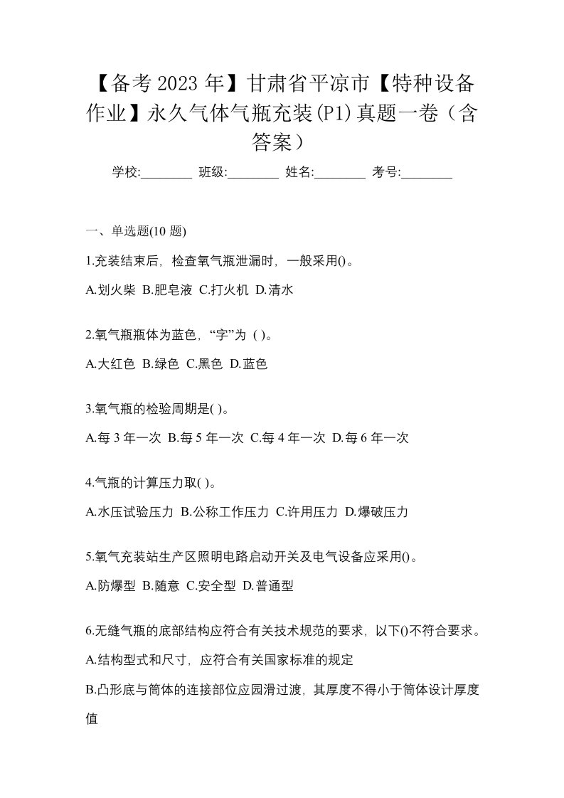 备考2023年甘肃省平凉市特种设备作业永久气体气瓶充装P1真题一卷含答案