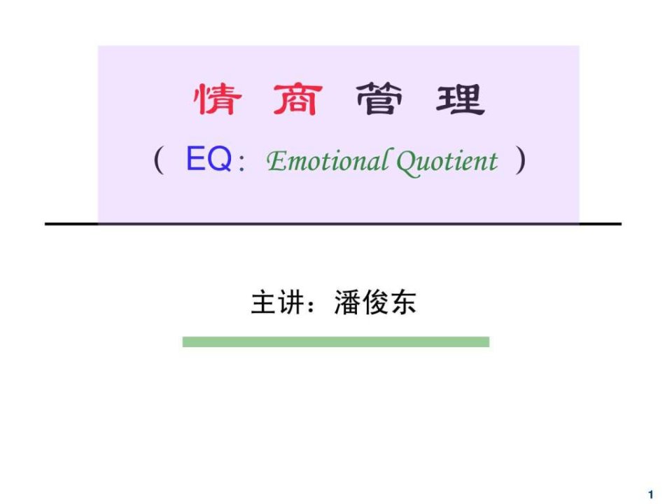 情商管理EQ_1580696279.ppt