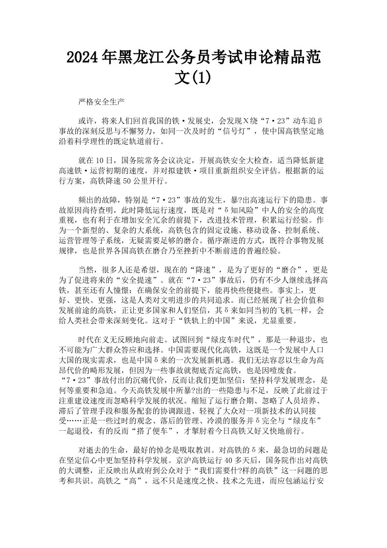 2024年黑龙江公务员考试申论范文1