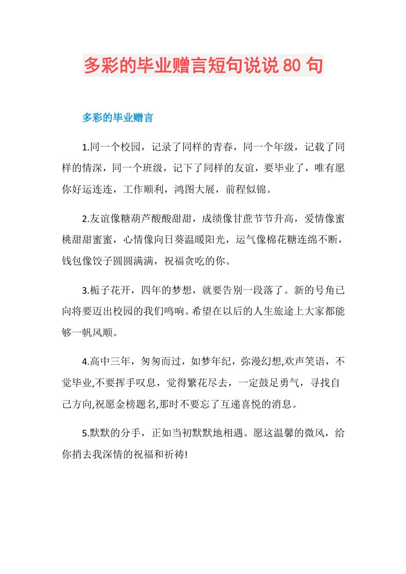 多彩的毕业赠言短句说说80句