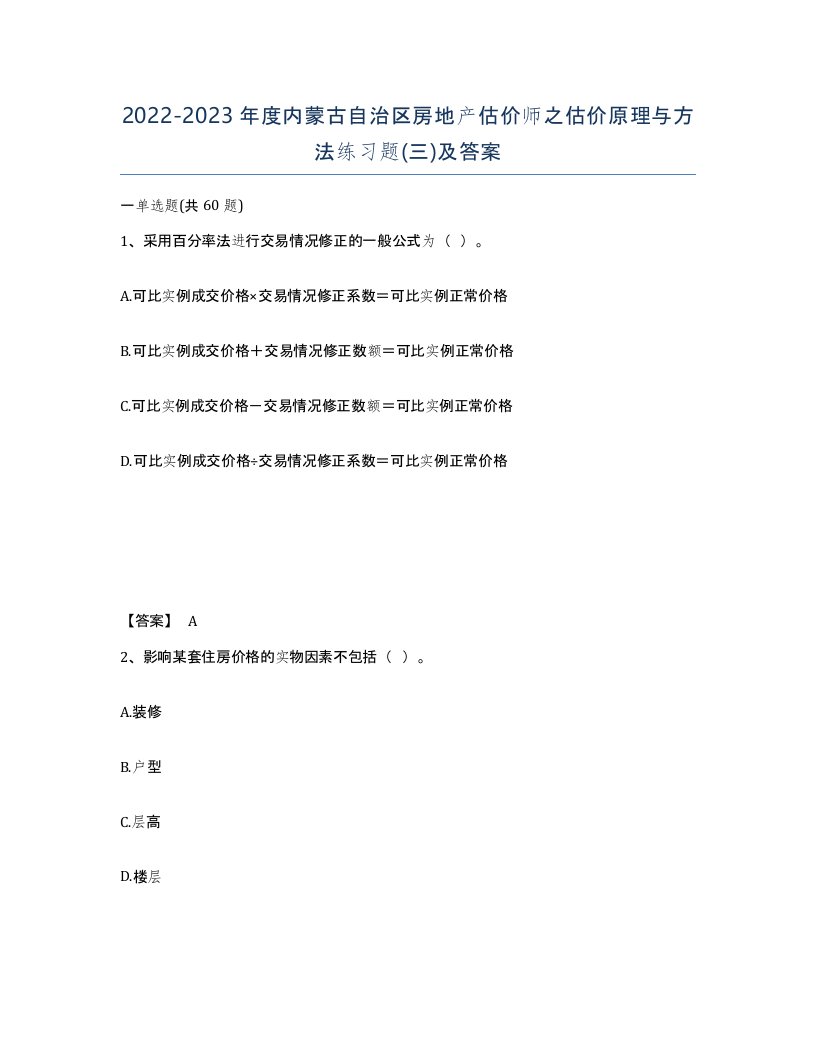 2022-2023年度内蒙古自治区房地产估价师之估价原理与方法练习题三及答案