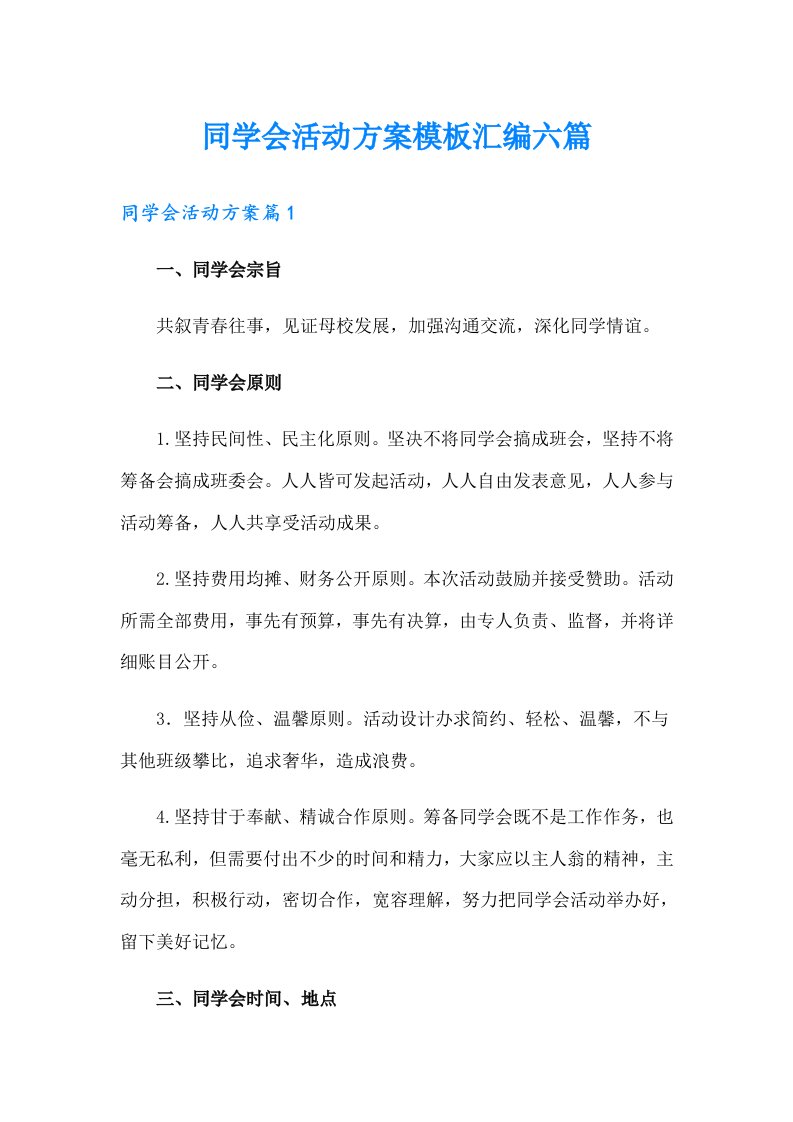 同学会活动方案模板汇编六篇