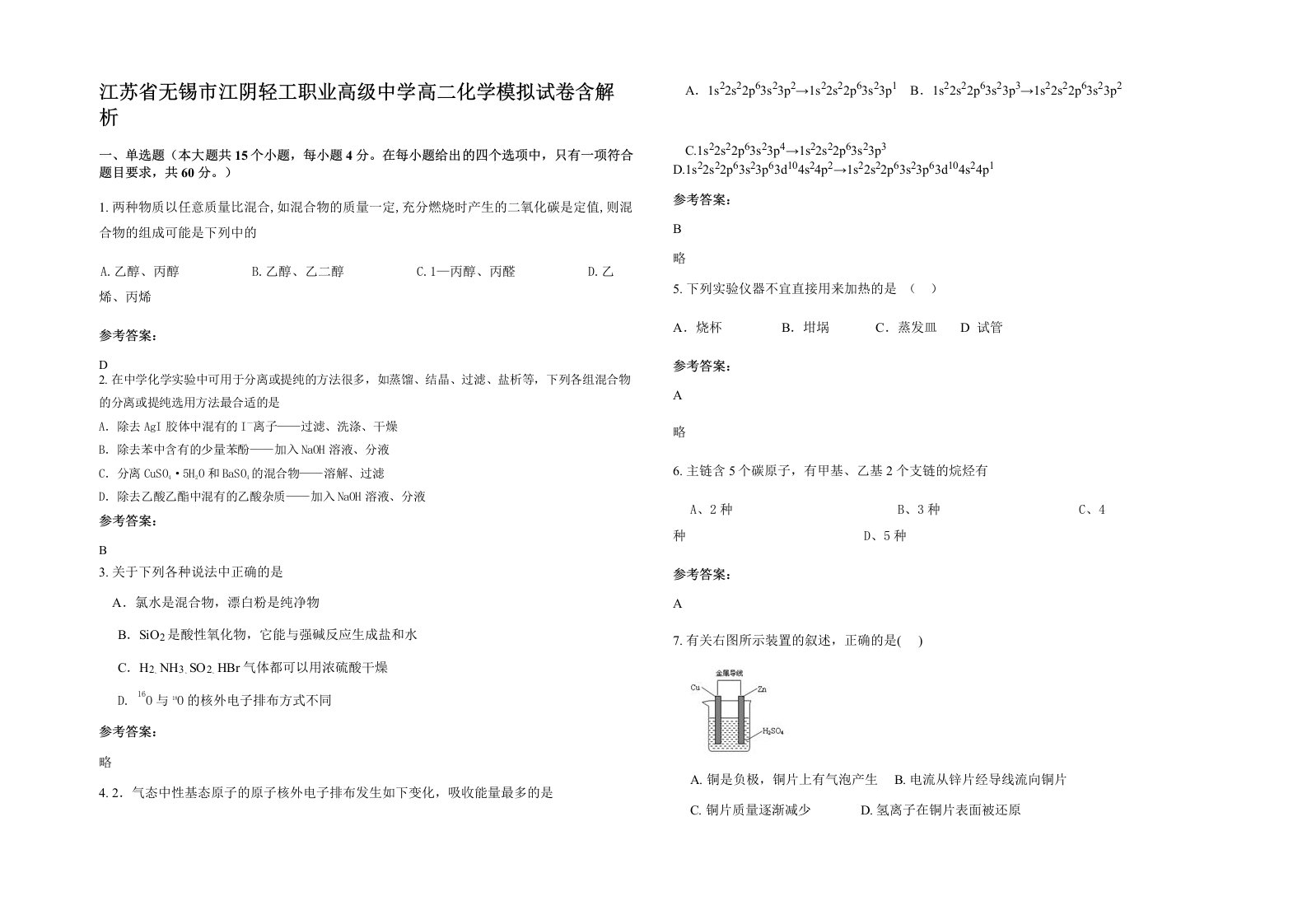 江苏省无锡市江阴轻工职业高级中学高二化学模拟试卷含解析