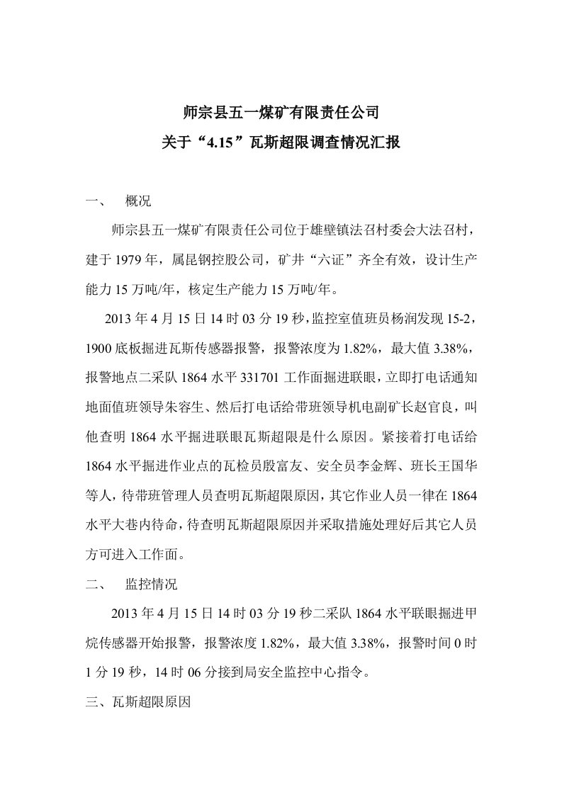 师宗县五一煤矿有限责任公司月日瓦斯超限情况说明