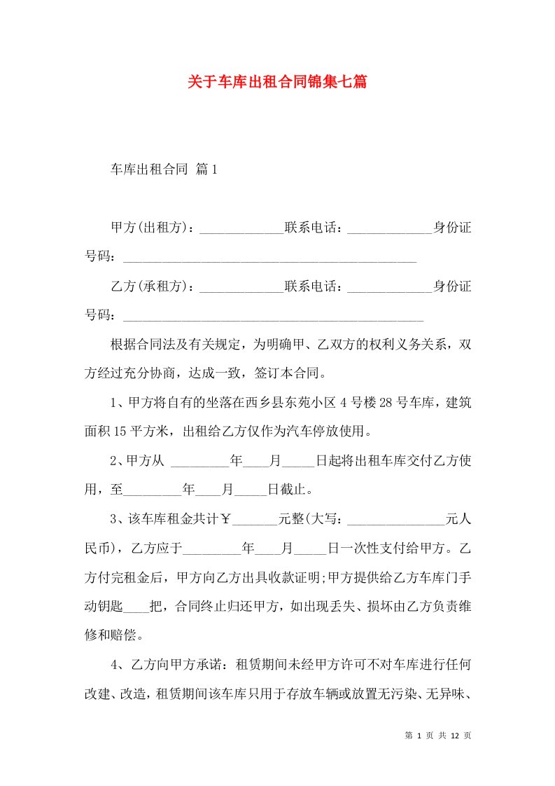 关于车库出租合同锦集七篇