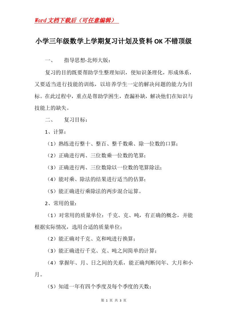 小学三年级数学上学期复习计划及资料OK不错顶级