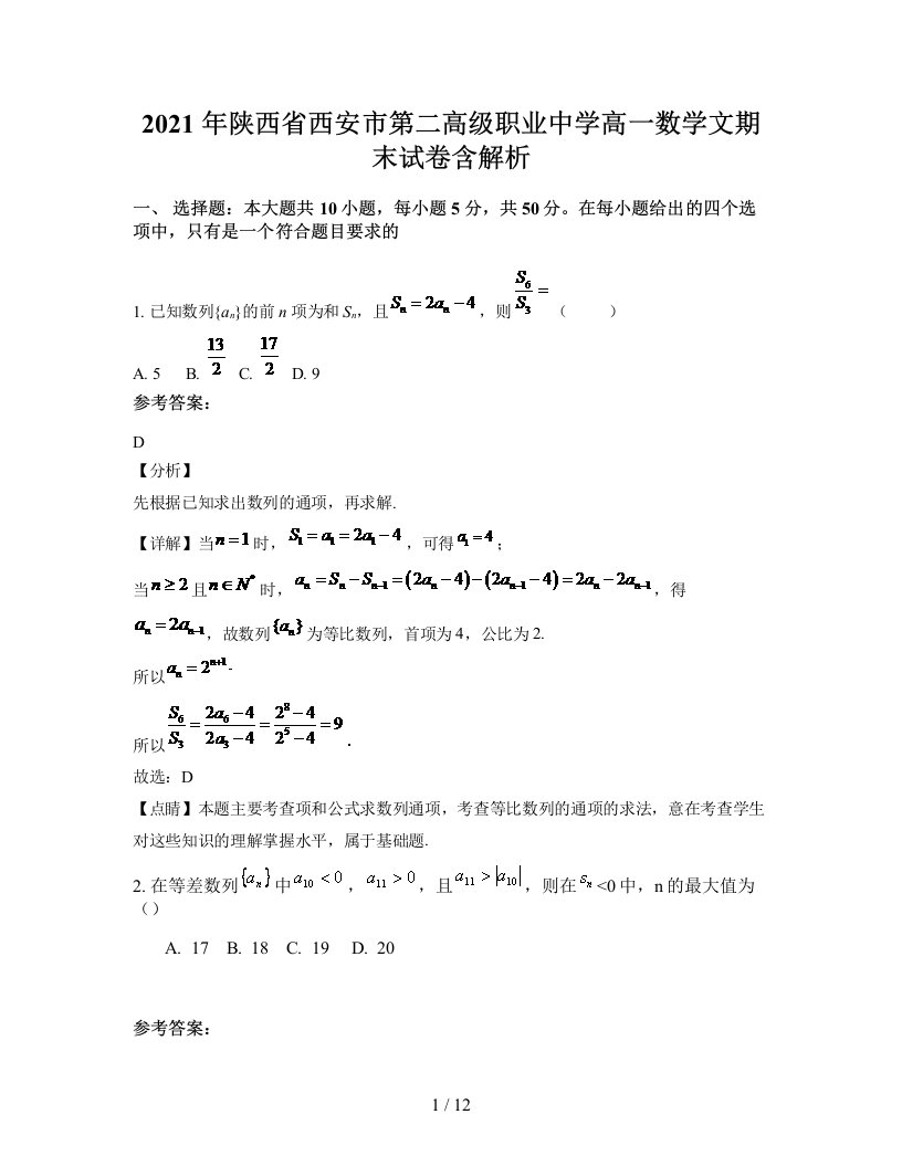 2021年陕西省西安市第二高级职业中学高一数学文期末试卷含解析