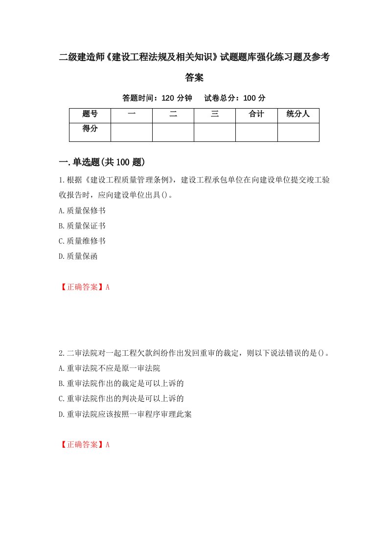 二级建造师建设工程法规及相关知识试题题库强化练习题及参考答案79