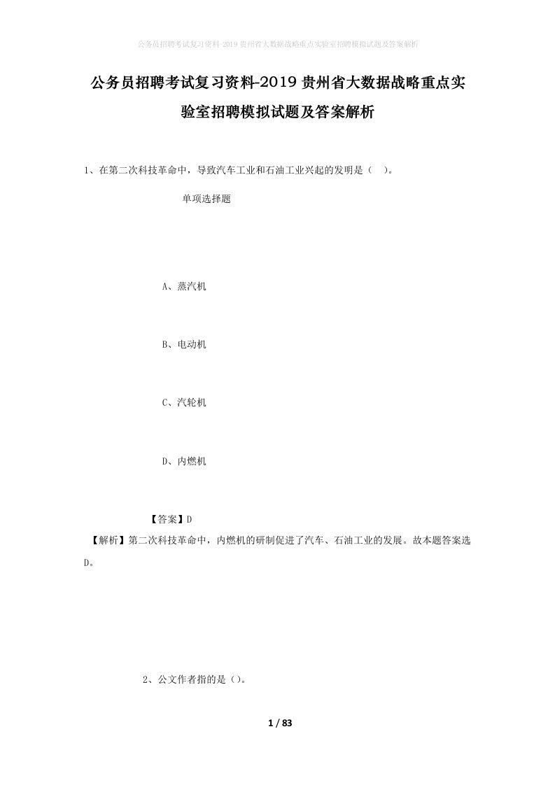 公务员招聘考试复习资料-2019贵州省大数据战略重点实验室招聘模拟试题及答案解析