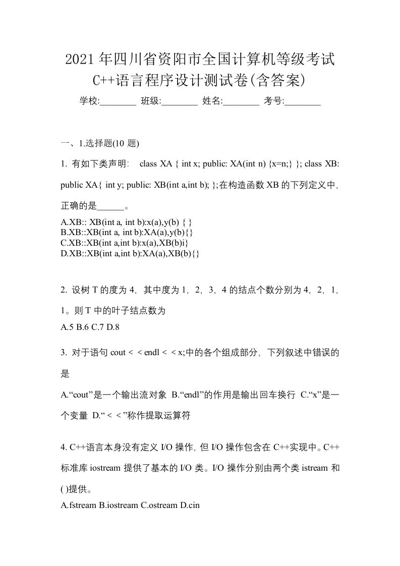 2021年四川省资阳市全国计算机等级考试C语言程序设计测试卷含答案