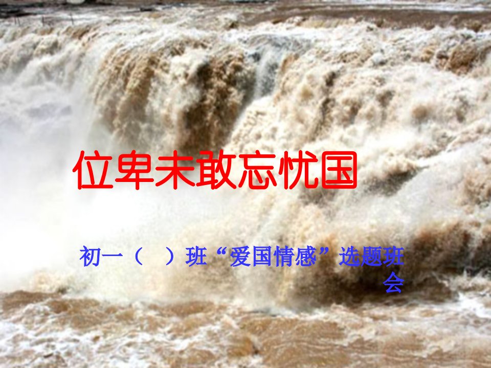 9-10月“爱国情感”选题班会课件