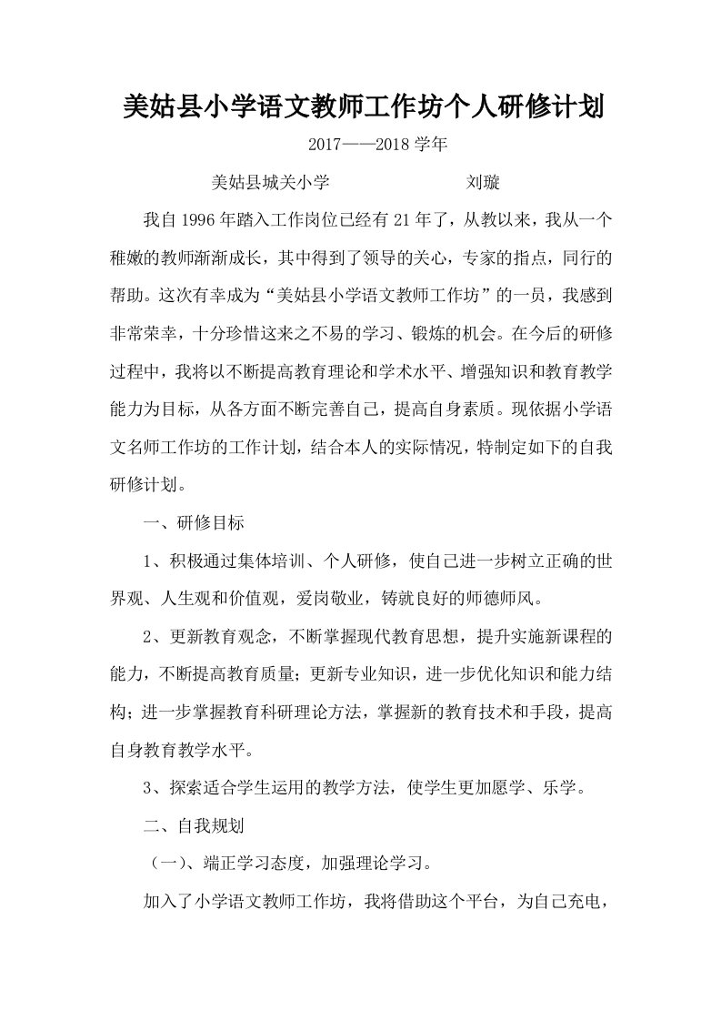 美姑县小学语文教师工作坊个人研修计划