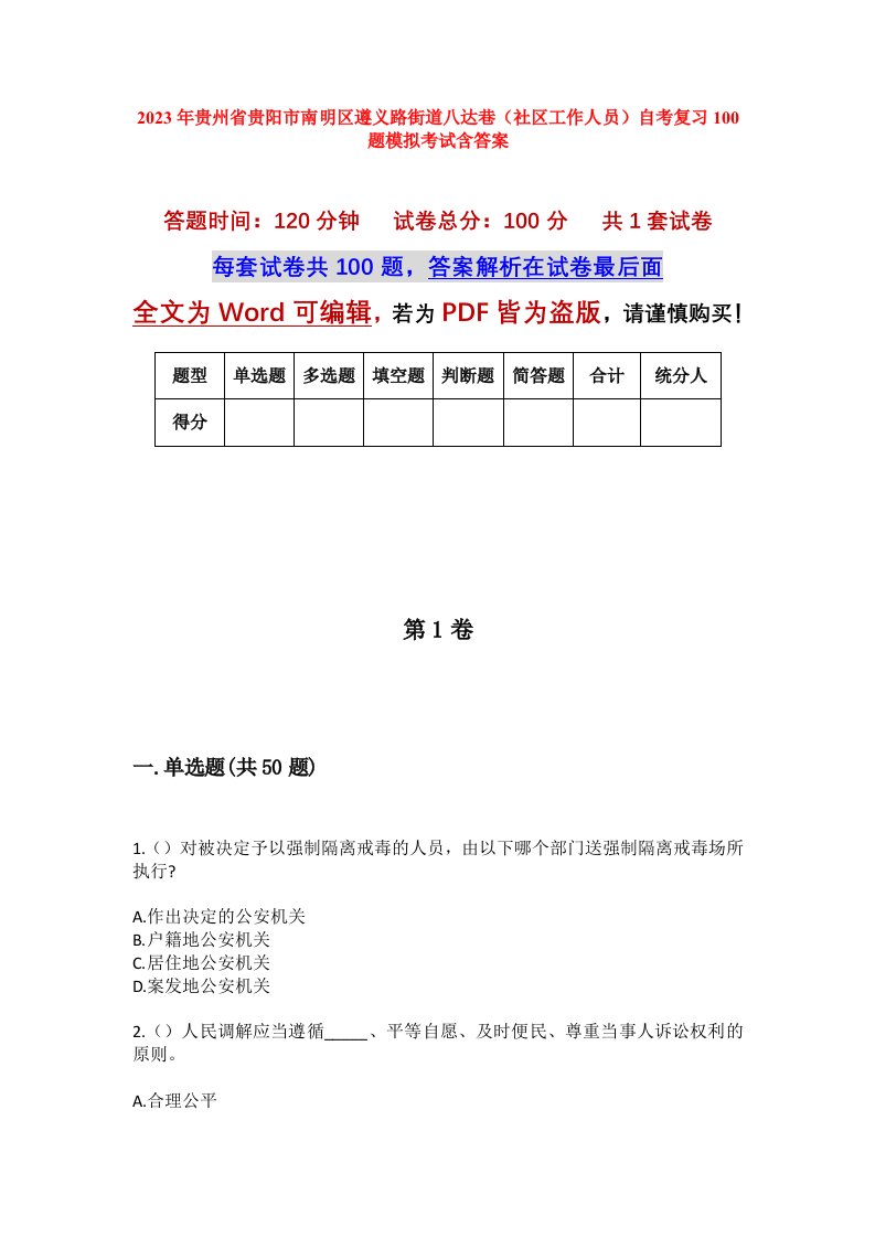 2023年贵州省贵阳市南明区遵义路街道八达巷社区工作人员自考复习100题模拟考试含答案